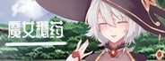 魔女秘药 魔女秘药蓝月虫中文中文版下载与剧情流程说明 封面图